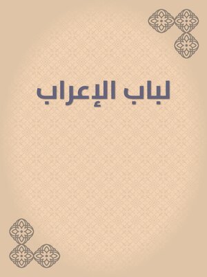 cover image of لباب الإعراب